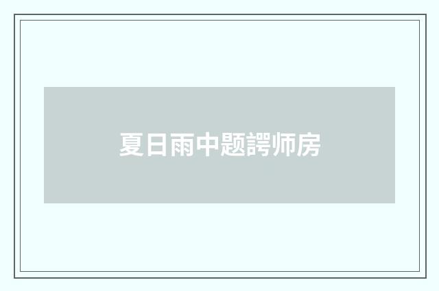 夏日雨中题諤师房