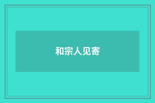 和宗人见寄