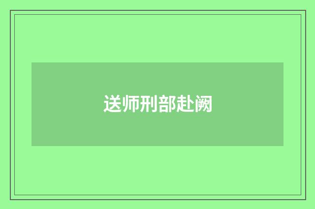 送师刑部赴阙