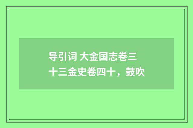 导引词 大金国志卷三十三金史卷四十，鼓吹