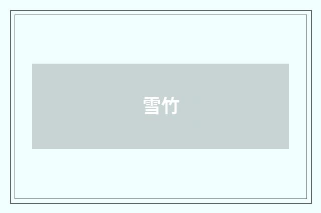 雪竹