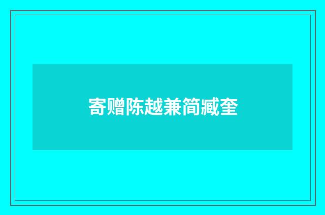 寄赠陈越兼简臧奎