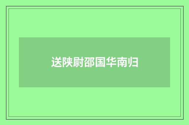 送陕尉邵国华南归
