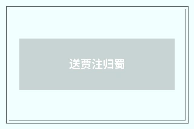 送贾注归蜀