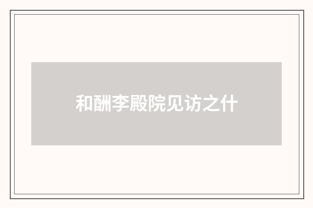和酬李殿院见访之什