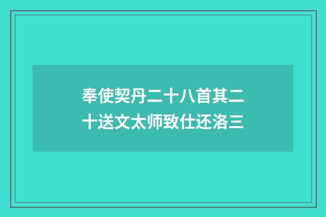 奉使契丹二十八首其二十送文太师致仕还洛三