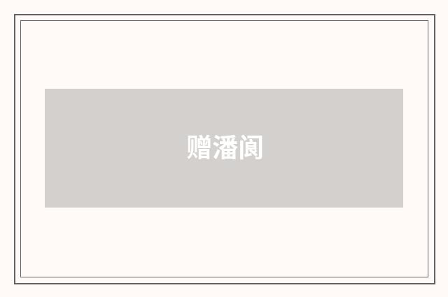 赠潘阆