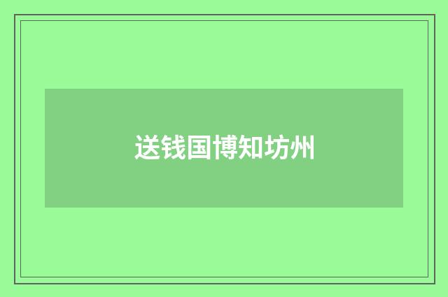 送钱国博知坊州
