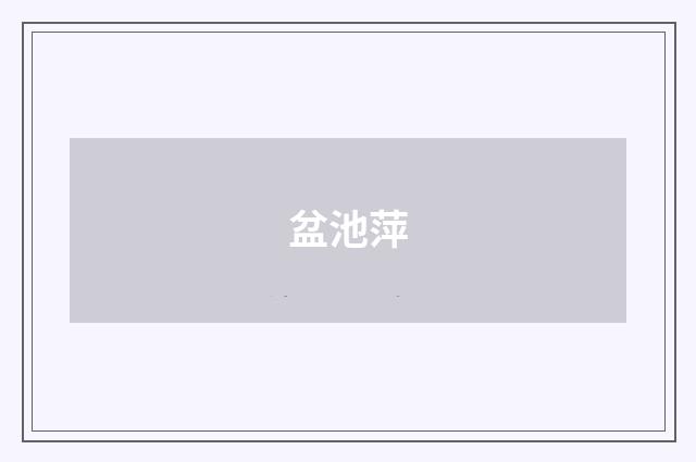 盆池萍