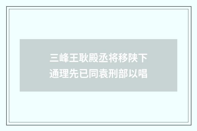 三峰王耿殿丞将移陕下通理先已同袁刑部以唱