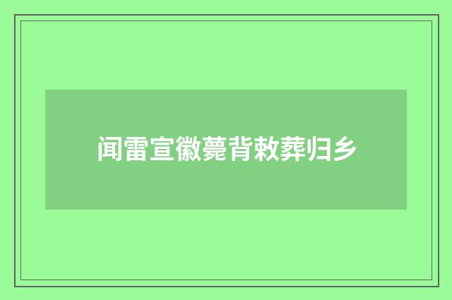 闻雷宣徽薨背敕葬归乡