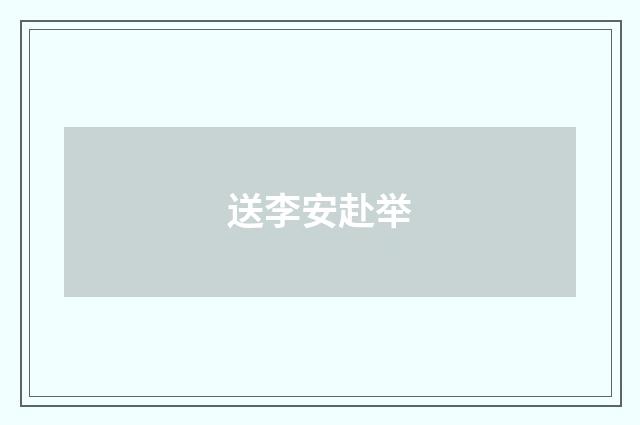送李安赴举