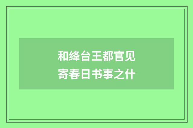 和绛台王都官见寄春日书事之什
