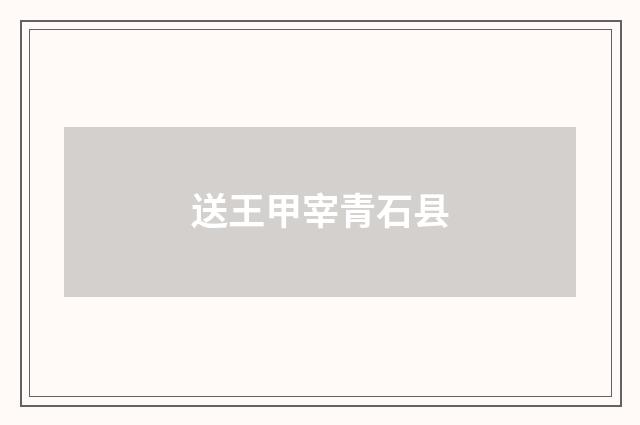 送王甲宰青石县