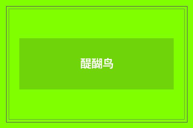 醍醐鸟