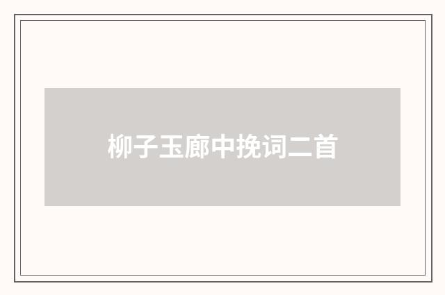 柳子玉廊中挽词二首