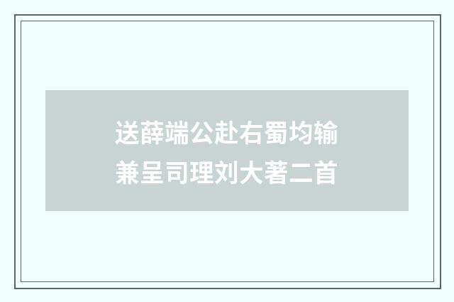 送薛端公赴右蜀均输兼呈司理刘大著二首