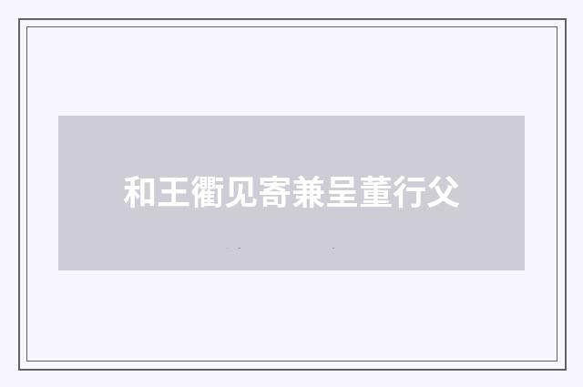 和王衢见寄兼呈董行父