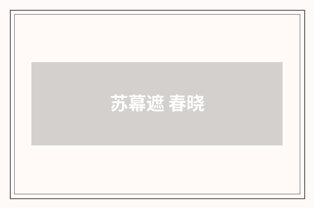 苏幕遮 春晓