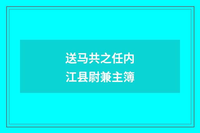 送马共之任内江县尉兼主簿