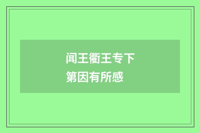 闻王衢王专下第因有所感