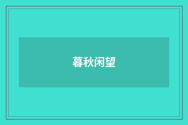 暮秋闲望