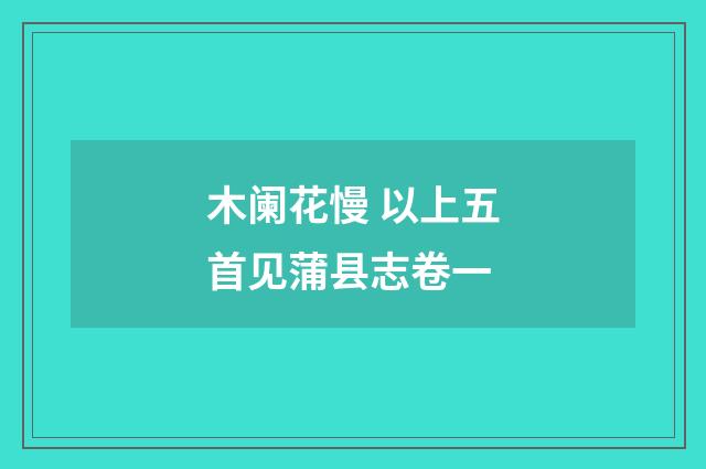 木阑花慢 以上五首见蒲县志卷一