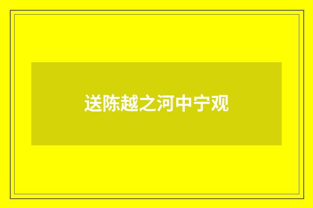 送陈越之河中宁观