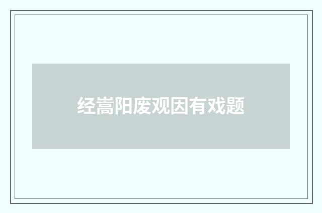 经嵩阳废观因有戏题