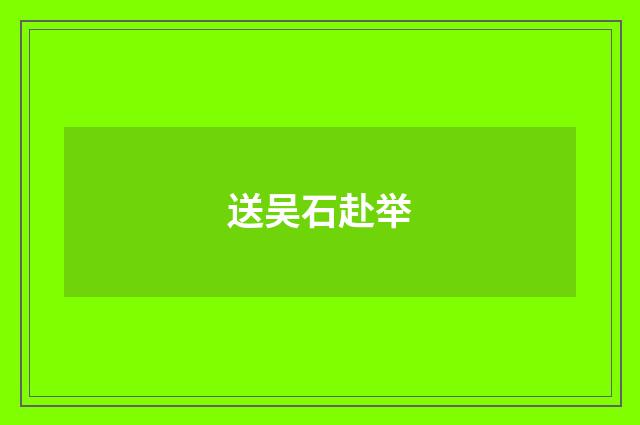 送吴石赴举