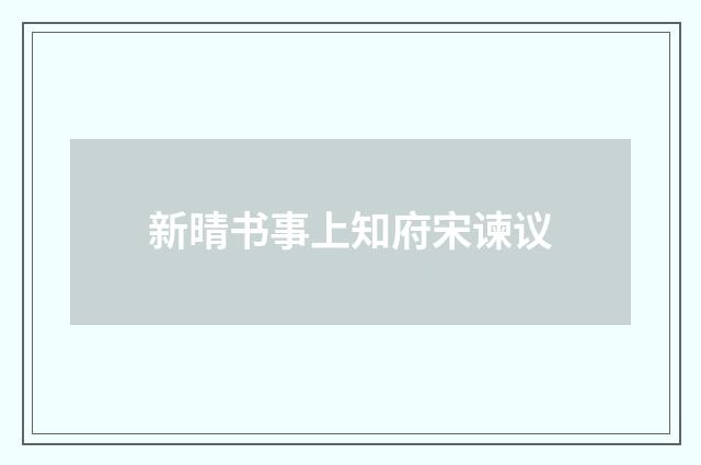 新晴书事上知府宋谏议
