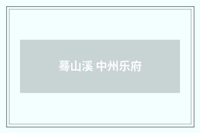 蓦山溪 中州乐府