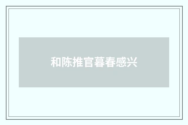 和陈推官暮春感兴