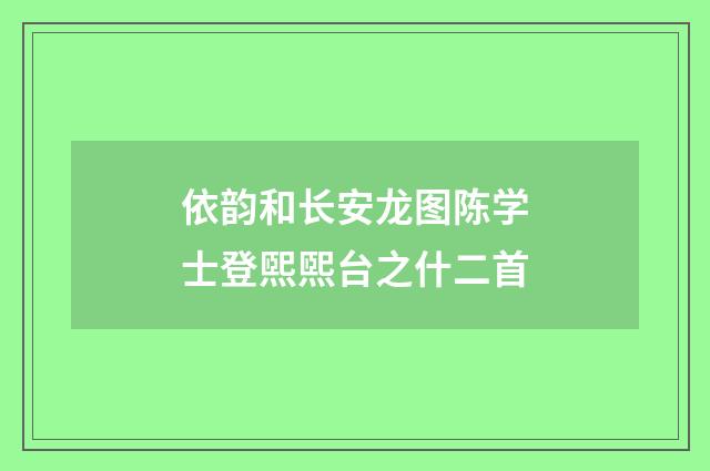 依韵和长安龙图陈学士登煕煕台之什二首