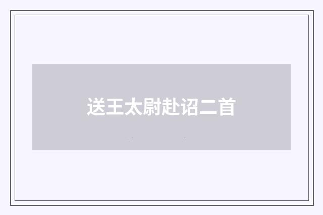 送王太尉赴诏二首