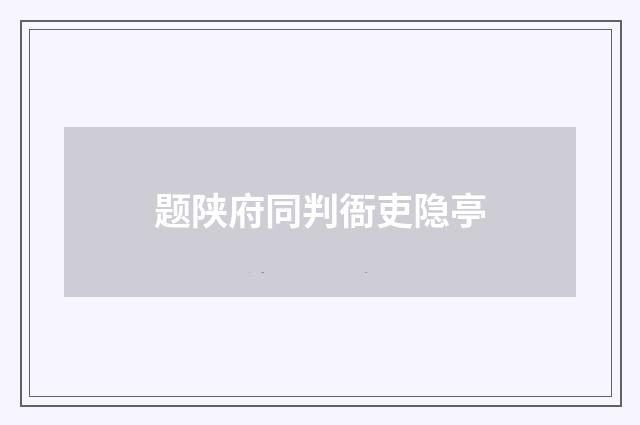 题陕府同判衙吏隐亭