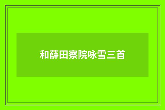和薛田察院咏雪三首