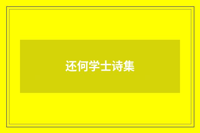 还何学士诗集