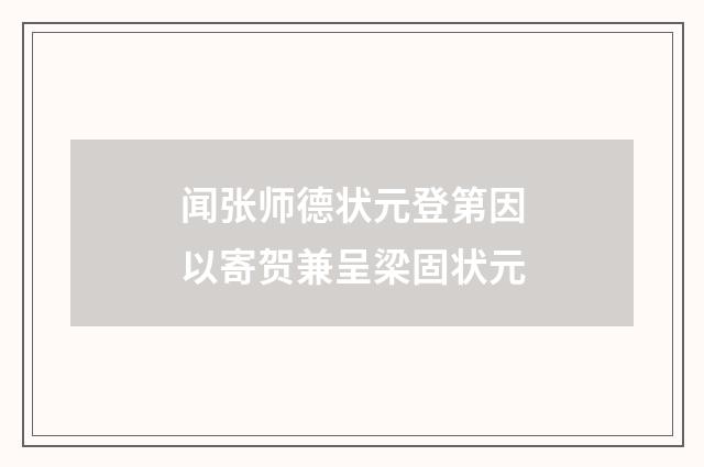 闻张师德状元登第因以寄贺兼呈梁固状元