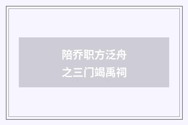 陪乔职方泛舟之三门竭禹祠