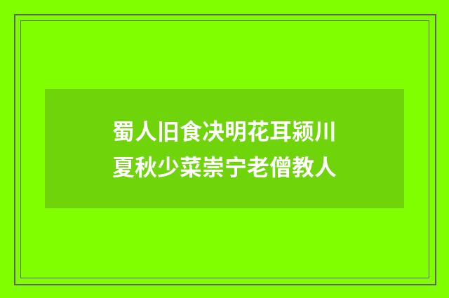 蜀人旧食决明花耳颍川夏秋少菜崇宁老僧教人