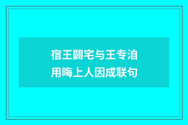 宿王闢宅与王专洎用晦上人因成联句