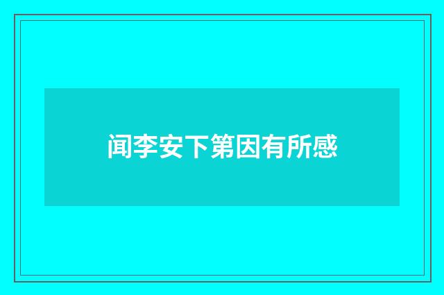 闻李安下第因有所感