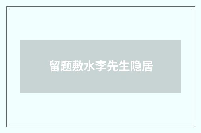留题敷水李先生隐居