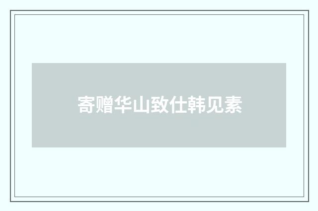 寄赠华山致仕韩见素
