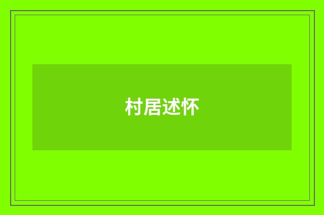 村居述怀