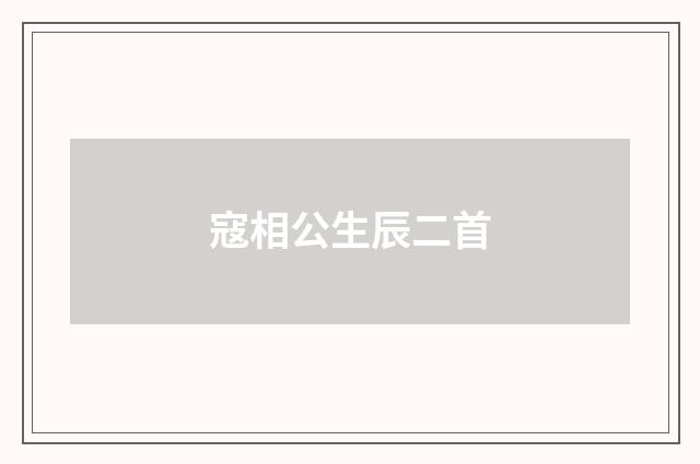 寇相公生辰二首