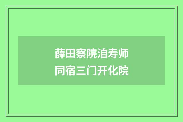 薛田察院洎寿师同宿三门开化院