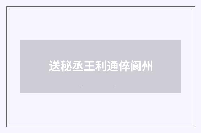 送秘丞王利通倅阆州