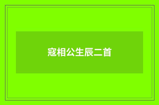 寇相公生辰二首
